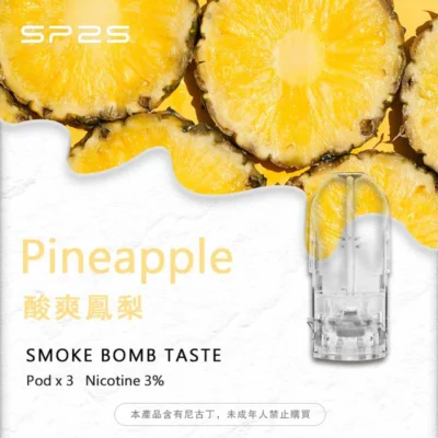 sp2s拋棄式煙彈酸爽鳳梨